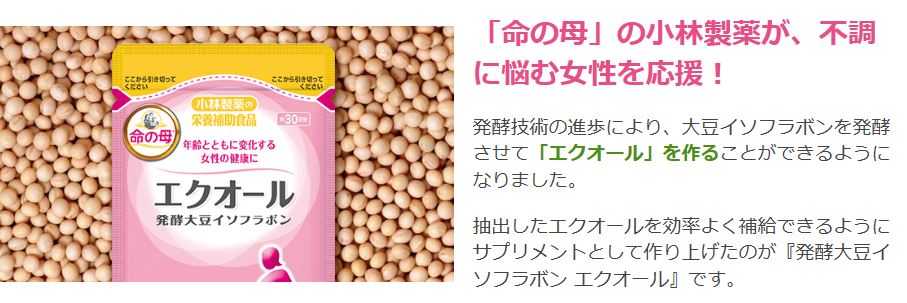 エクオール小林製薬製サプリ情報サイト